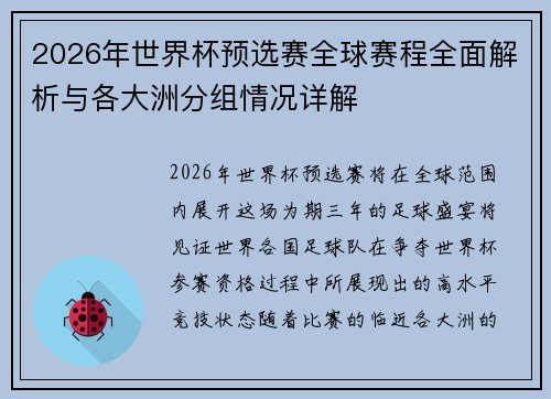 2026年世界杯预选赛全球赛程全面解析与各大洲分组情况详解